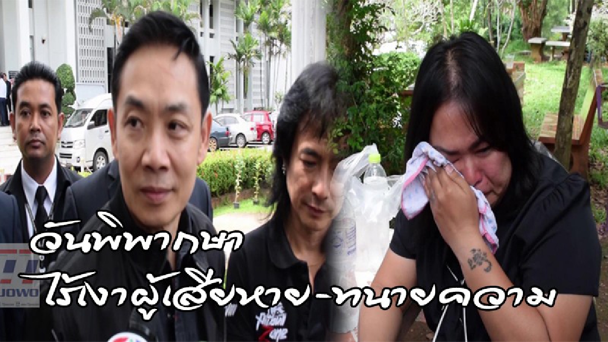 #แพะไม่แพะ ..? ศาลพิพากษา"ยืนจำคุกสาวสปา 10 ปี" รองปลัดกระทรวงยุติธรรมร่วมฟังคำตัดสิน ระดมเงินช่วย..ยื่นขอประกันตัว (ดูคลิป)