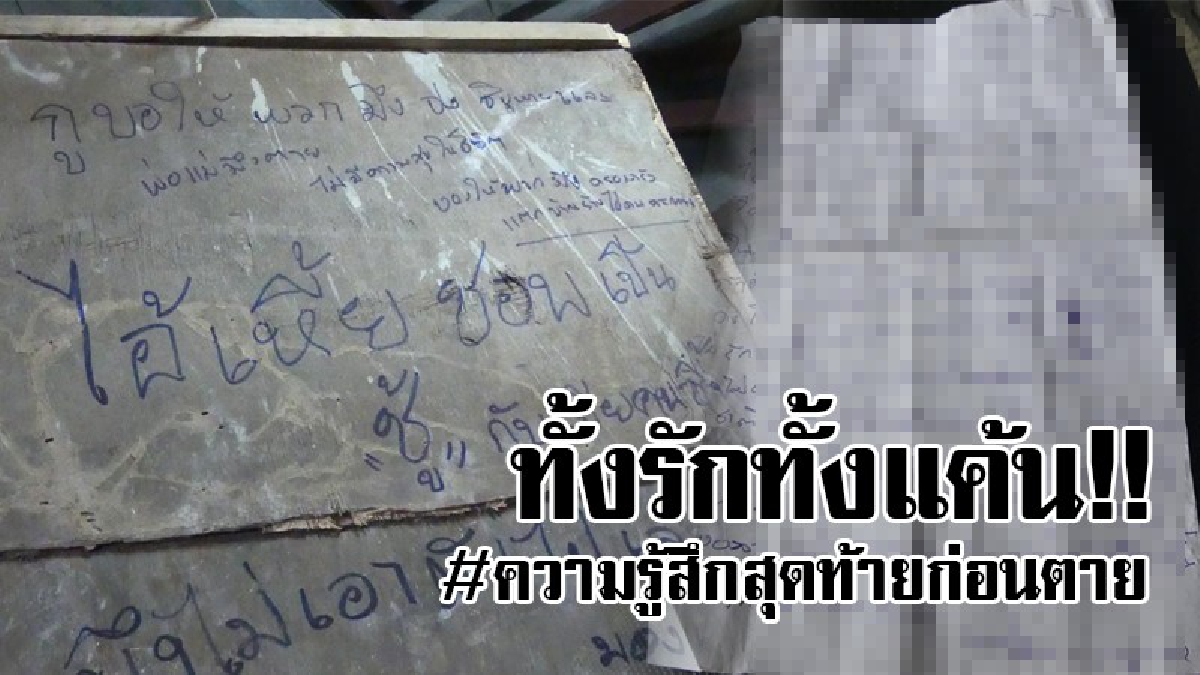 กูขอสาปแช่ง..!! หนุ่มเครียดเขียนระบายความรู้สึกบนผนัง เป็นคำสาปแช่ง "เมียรัก-ชู้" พร้อมทิ้งจดหมายไว้ 1 ฉบับ ให้แม่เป็นคำสั่งเสียก่อน "ตาย"!?