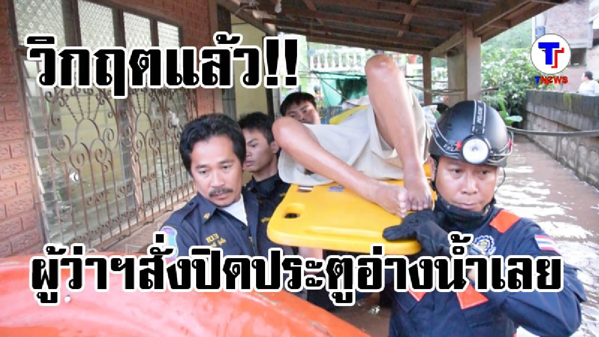 แม่น้ำเลยถึงจุดวิกฤต เริ่มเอ่อท่วมเขตเทศบาลเมืองเลย ผู้ว่าฯสั่งงดปล่อยน้ำจากเขื่อน (มีคลิป)
