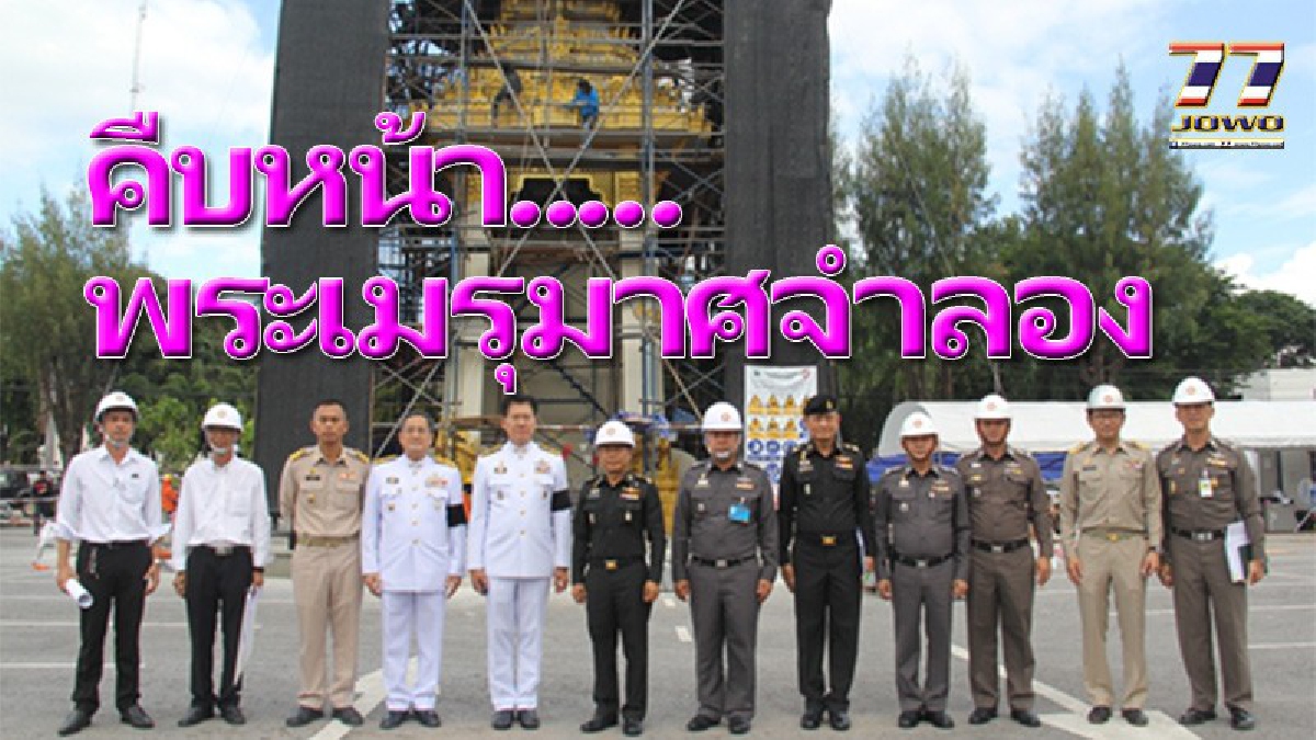 “พลโทธรากร”แม่ทัพภาค 2 ตรวจความคืบหน้าการสร้างพระเมรุมาศจำลองที่โคราชคืบหน้ากว่าร้อยละ 95 สะท้อนถึงพระราชกรณียกิจ ในหลวง ร.๙ (คลิป)