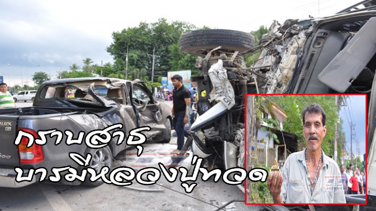 เปิดใจนาทีระทึก..! ลุงวัย 59 หนีตายจากรถบรรทุกแร่พุ่งชน เชื่อรอดมาได้เพราะ"บารมีหลวงปู่ทวด" (ดูคลิป)