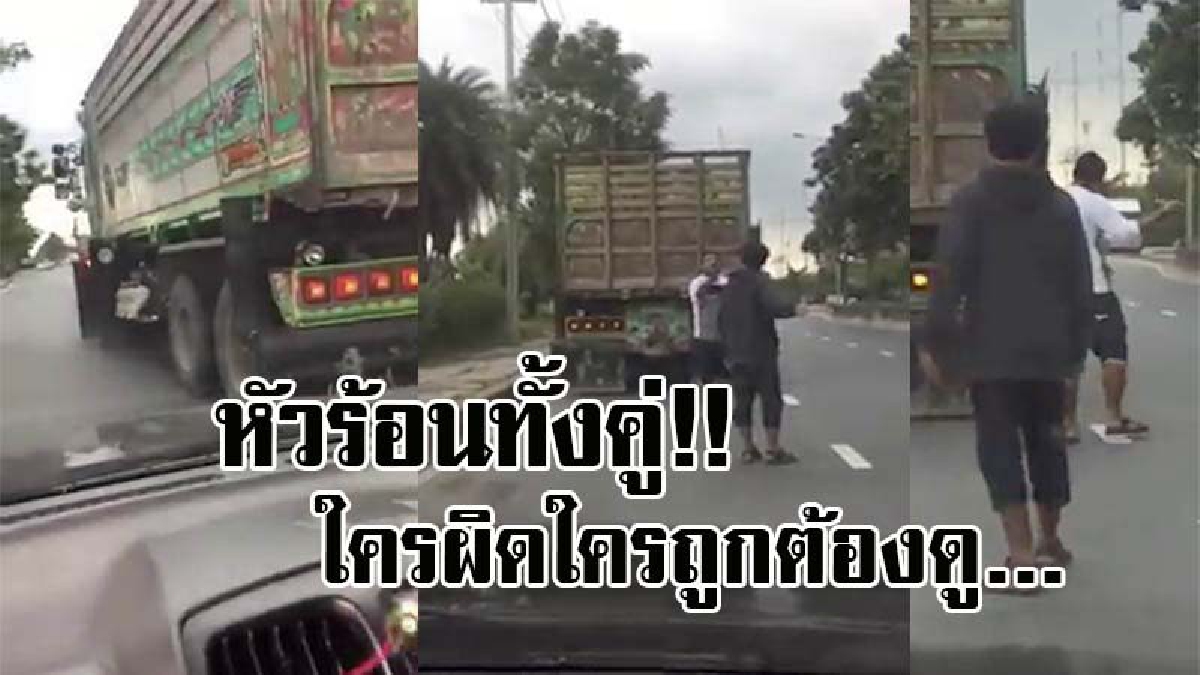 อย่าเพิ่งตัดสินว่าใครผิด!! คนขับ 10 ล้อ ปาดหน้าหน้าส่ายไปมา ขณะคู่กรณีก็ใช่ย่อย ตามจี้ตูดเหมือนจะเอาเรื่อง สุดท้ายเกิดเหตุการณ์แบบนี้..!?