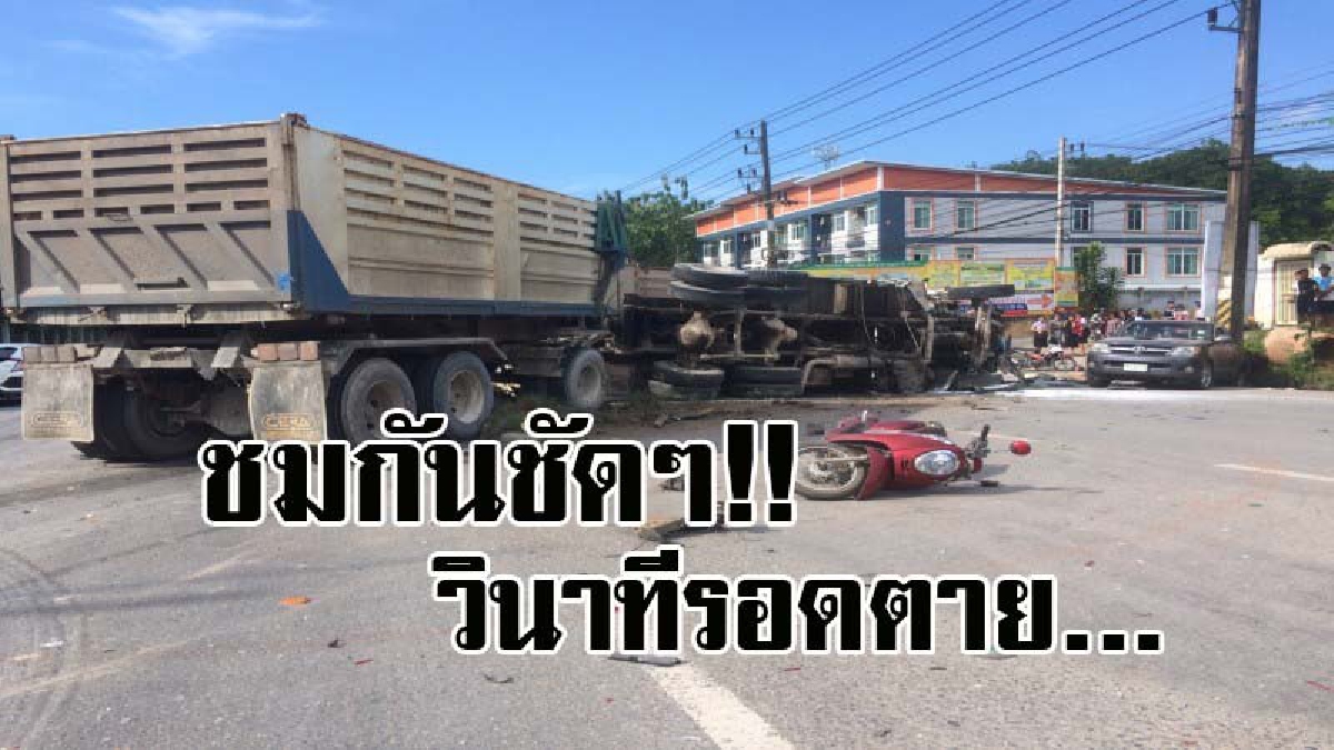 เผยวงจรปิดวินาทีชีวิต ! นศ.รอดตายหวุดหวิด หลังรถบรรทุกตู้คอนเทรนเนอร์ ตัดหน้ารถพ่วง 18 ล้อ พลิกคว่ำชนรถยนต์และจยย.ที่จอดรอกลับรถ..!?