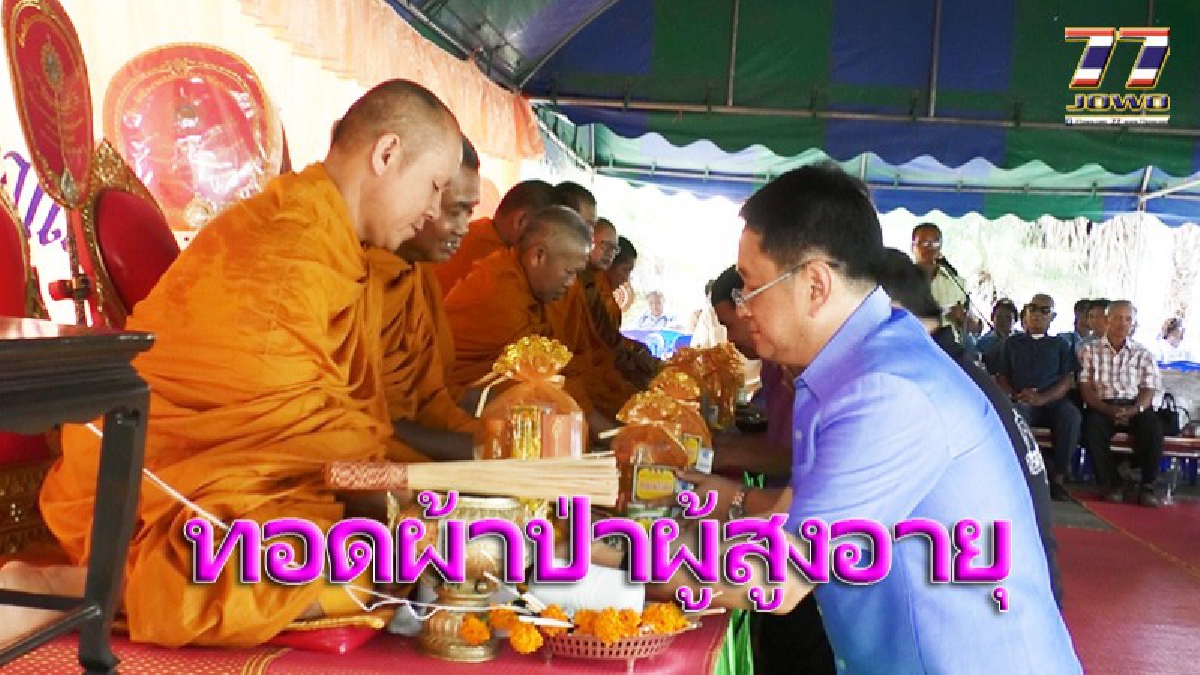 อดีต รมช.คมนาคม ระดมชาวบ้านทอดผ้าป่าสามัคคี มอบเงินให้ผู้สูงอายุที่โรงพยาบาล ส่งเสริมสุขภาพอำเภอสูงเนินโคราช!!