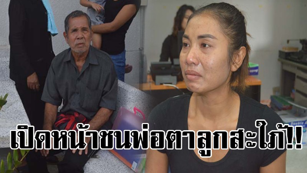 เปิดหน้าชนพ่อตาลูกสะใภ้!! ลูกสะใภ้หอบลูก 2 คนบุกศาลากลางร้องผู้ว่า ฯผ่านศูนย์ดำรงธรรม หลังพ่อตาตัดขาดสั่งห้ามเข้าบ้านปรนนิบัติสามีตำรวจพิการ