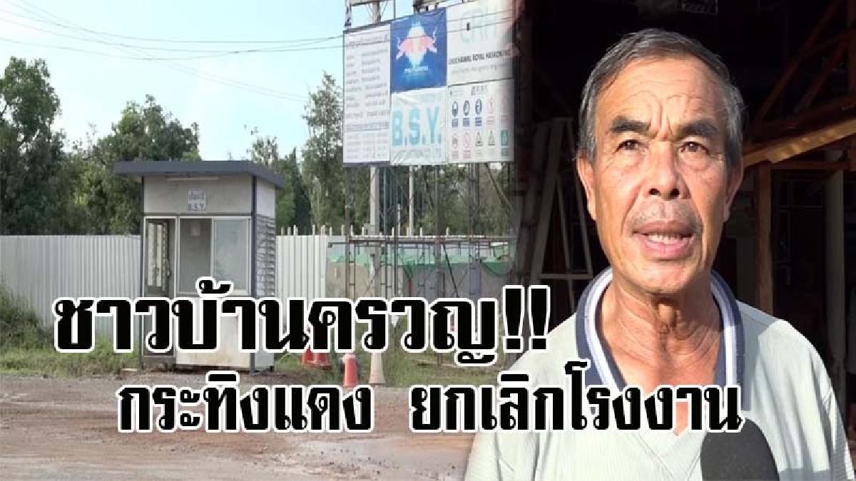 #ฝันแตกสลาย..!! ชาวบ้านโอดครวญ หลังกระทิงแดง ยกเลิกโรงงานที่ขอนแก่น รู้สึกเสียดาย แทนที่ลูกหลานจะได้ทำงานใกล้บ้าน !?