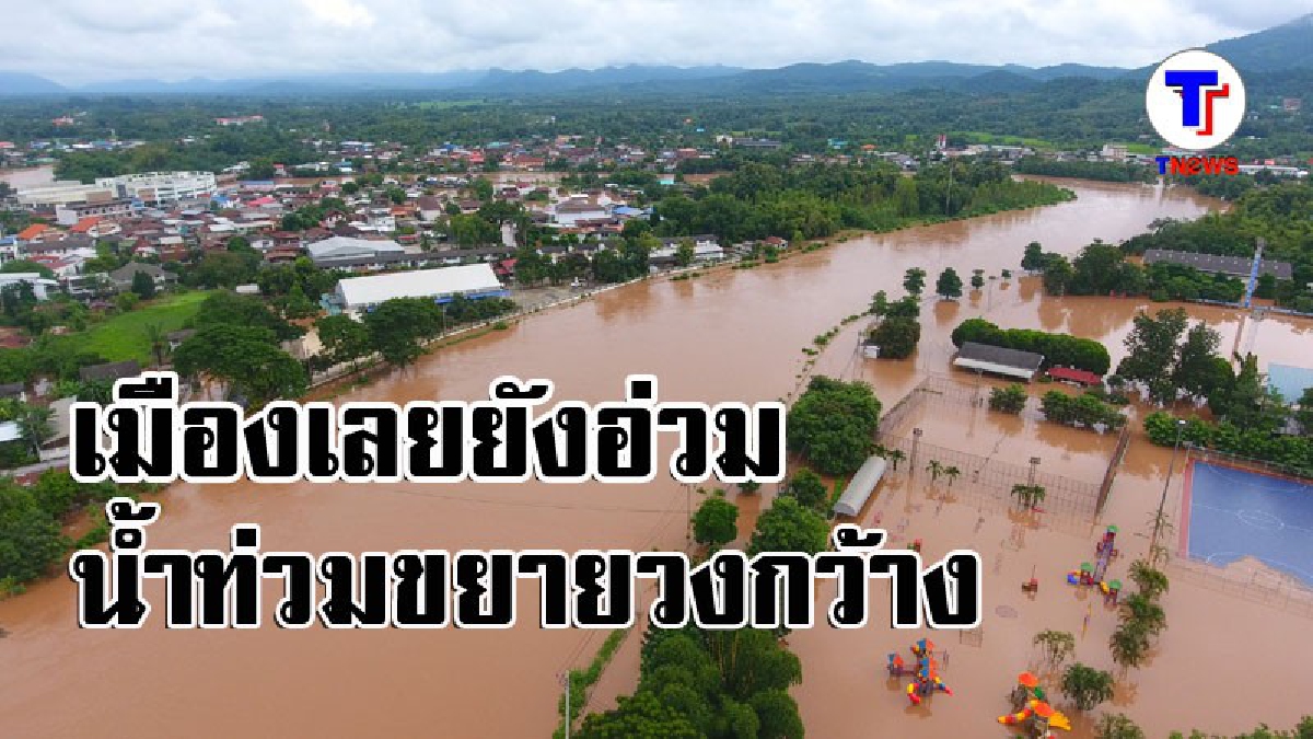 เมืองเลยอ่วม!! น้ำท่วมครั้งที่ 3 ในรอบปี ยังคงขยายวงกว้าง หลังแม่น้ำเลยเพิ่มไม่หยุด (ชมคลิป)