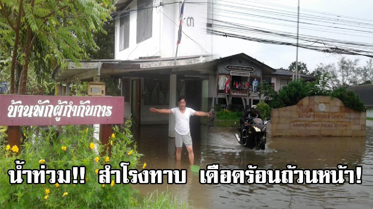 โดนถ้วนหน้า ผู้กำกับยันลูกน้อง !! ฝนตกหนัก น้ำเอ่อเข้าท่วมเมืองสำโรงทาบ หน่วยงานรัฐจมน้ำ ผู้กำกับ โดนด้วย