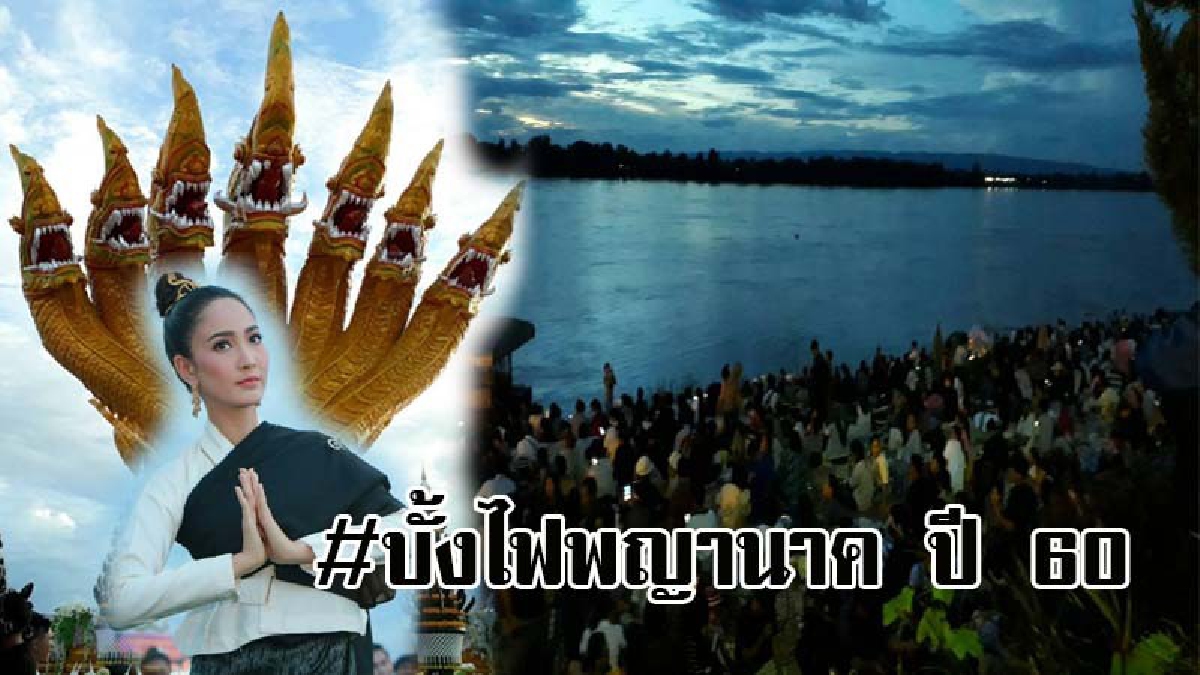 ปีนี้ขึ้นจุใจ ประทับใจคนรอชม..!! สรุปรายงานปรากฏการณ์ บั้งไฟพญานาค ปี 60 จ.หนองคาย นับได้ 1,257 ลูก นักท่องเที่ยว 191,360 คน (คลิป)
