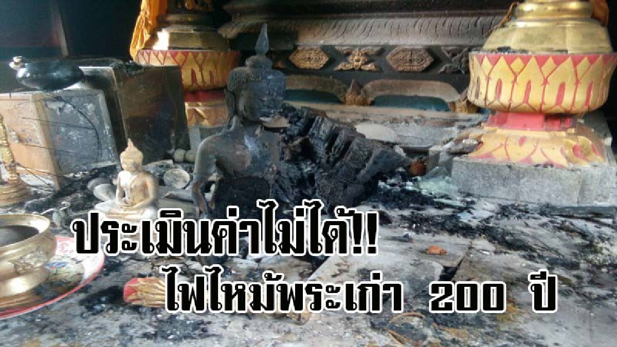 ระทึกรับออกพรรษา !! ไฟไหม้พระไม้เก่า อายุ 200 ปี ภายในอุโบสถวัดเก่าประสุข ความเสียหายประเมินค่าไม่ได้ จนท.เร่งตรวจสอบหาสาเหตุ..!? (มีคลิป)
