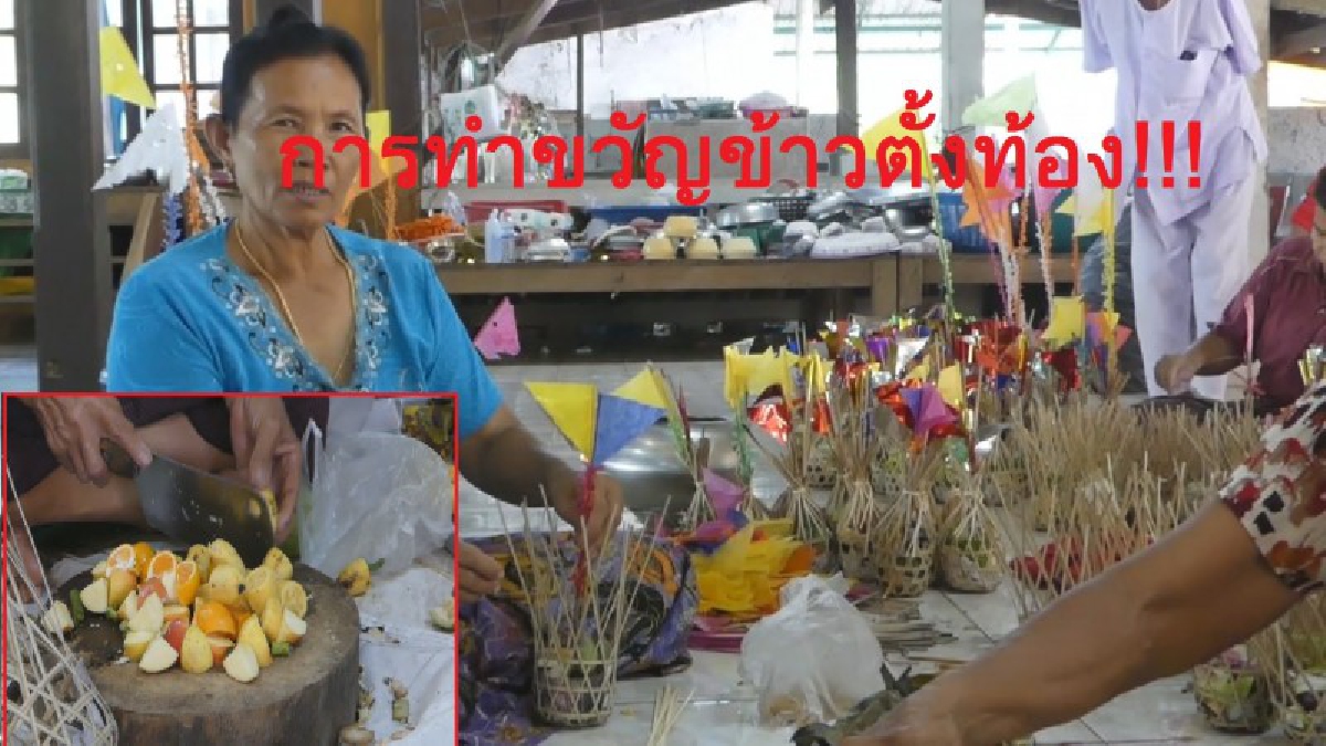 สืบสานอนุรักษ์..ให้คงอยู่สืบไป!! ชาวบ้านร่วมกันอนุรักษ์ ประเพณีโบราณทำขวัญ "ข้าวตั้งท้อง" (ชมคลิป)