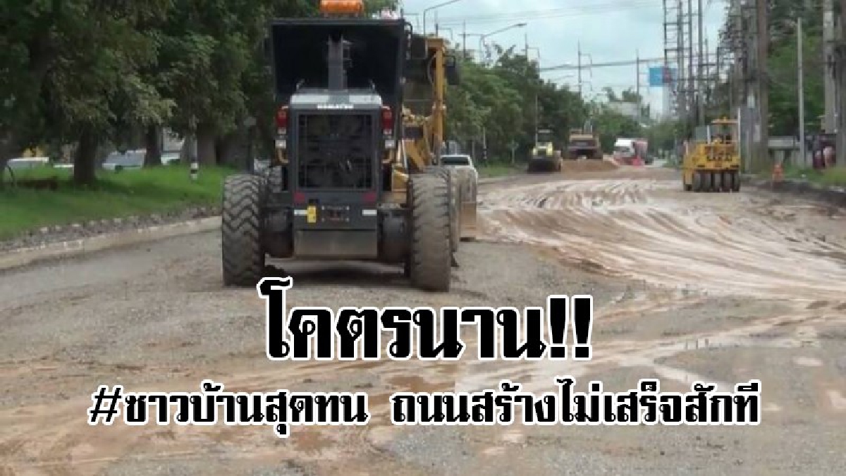 ทำเป็นปีไม่เสร็จสักทีถนนประวัติศาสตร์..!? ชาวบ้านสุดทน เกิดอุบัติเหตุนับร้อย เสียชีวิตเกือบสิบ เพราะถนนเป็นแบบนี้..!? (คลิป)
