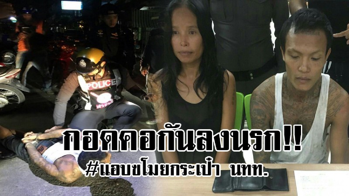 กอดคอกันลงนรก..!! จนท.รวบทันควัน 2 ผัว-เมีย แอบล้วงกระเป๋านักท่องเที่ยว แถมทิ้งของกลางไว้กลางทางกะจะรอก..!? (มีคลิป)
