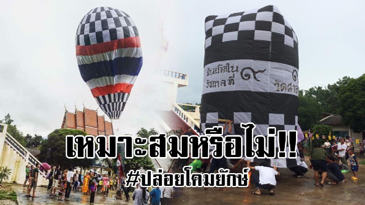 #เหมาะสมหรือไม่..!? โลกโซเซียลจวกยับ วัดดังเมืองช้าง ปล่อยโคม “ฉันเกิดในรัชกาลที่ 9” หวั่นกระทบการบินและไฟไหม้ ได้ไม่คุ้มเสีย..!!
