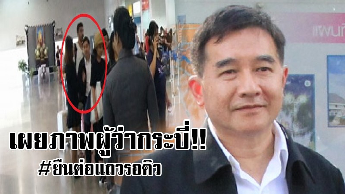 ปรบมือให้รัวๆ..!! เผยภาพสุดประทับใจ "พ่อเมืองกระบี่ป้ายแดง" ไม่ใช้สิทธิ์แซงคิวประชาชน ยอมยืนต่อแถวเพื่อรอตามคิว!? (ชมคลิป)
