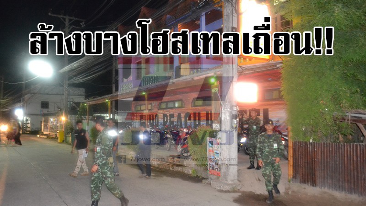 ผนึกกำลังกวาดล้าง..!! จนท.ลุยจับโฮสเทลที่เปิดเถื่อน ซ้ำยังลักลอบขายแก๊สหัวเราะให้ชาวต่างชาติ..!?