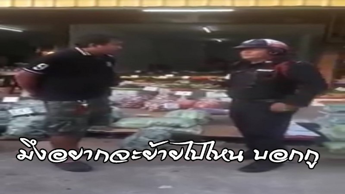 มาเฟียขาใหญ่เมืองระยอง เดินเก็บค่าคุ้มครองกลางตลาด ตร.จะจับ โดนตอกหน้าหงาย งานนี้ถึงขั้นขอกำลังเสริม (ดูคลิป)