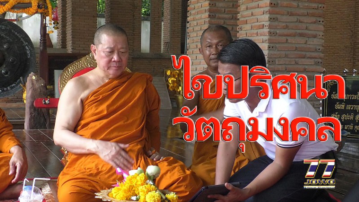 วัดดังปากช่อง ยันไม่มีรถบรรทุกวัตถุมงคล-ของขลังเข้าวัด แต่นิมนต์”เจ้าคุณธงชัย” เป็นประธานฝ่ายสงฆ์กฐินสามัคคี!!!