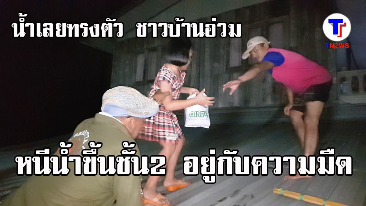 แม่น้ำเลยยังสูง เอ่อล้นท่วมเขตเทศบาลเมืองเลย  ชาวบ้านทุกข์ทนอยู่กับความมืด (ดูคลิป)