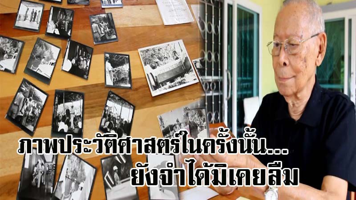 ปลื้มปิติทุกครั้งที่ได้เห็น..!! เผยความประทับใจ ลุงวัย87 อดีตช่างภาพ 1เดียวในจังหวัดพังงา ที่ได้ถวายงานครั้งในหลวงรัชการที่ 9 เสด็จ (ชมคลิป)