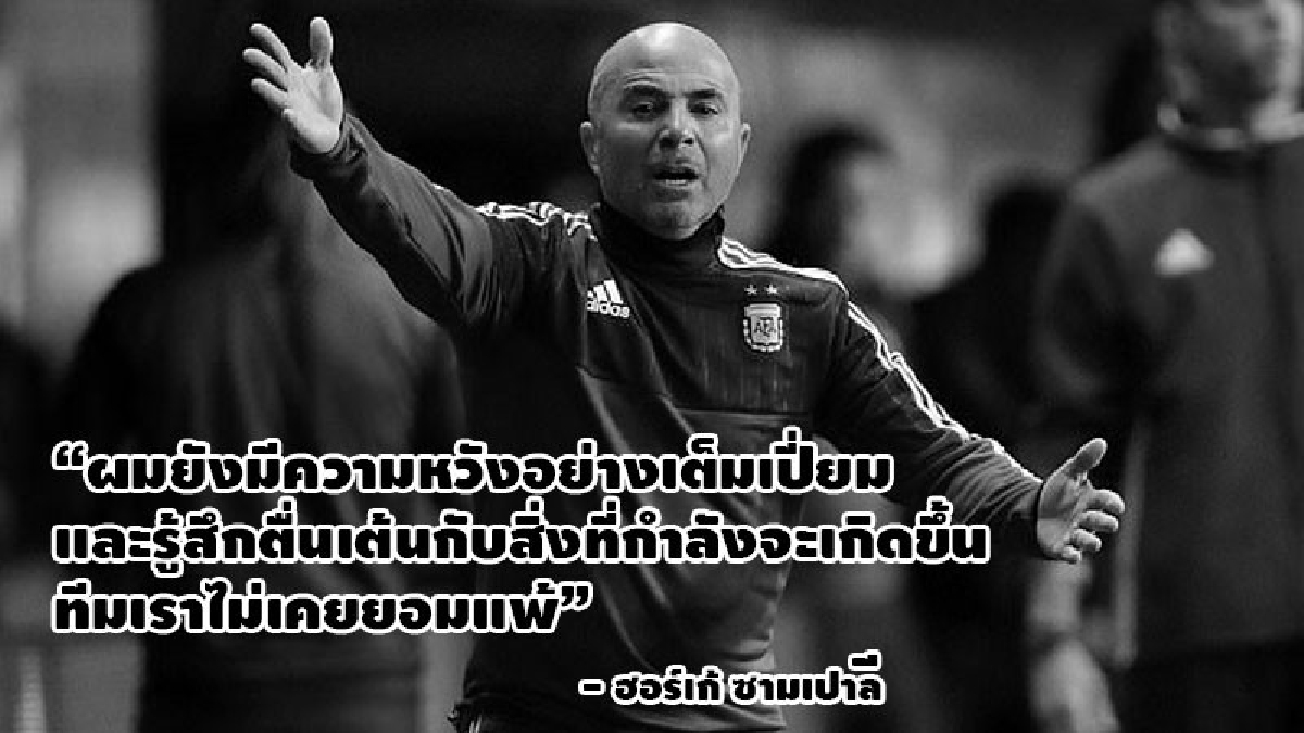 สาวกอย่ากลัว! ซามเปาลี มั่นใจ ฟ้าขาว จะได้ไปบอลโลก