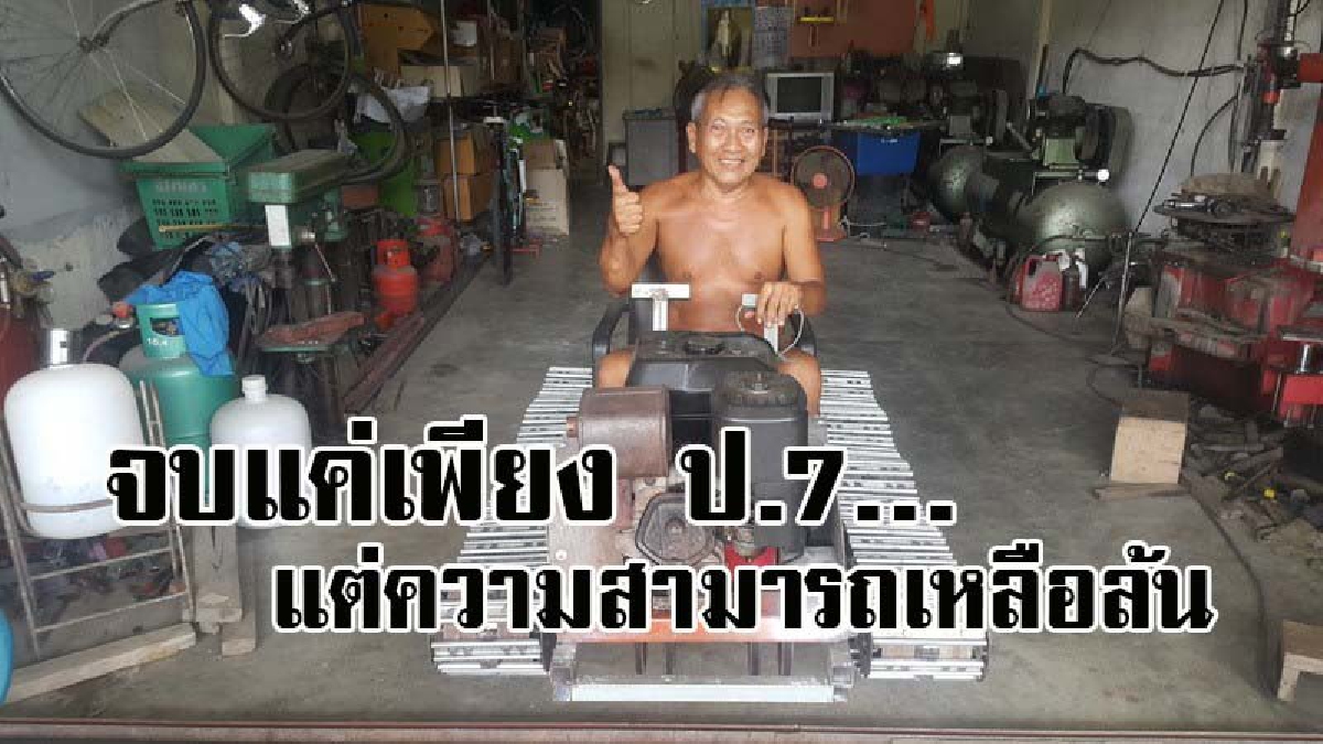 ไอเดียเจ๋งสุดยอด ! ลุงวัย57 จบเพียง ป.7 แต่ความสามารถเหลือล้น ทำรถต้นแบบตีนตะขาบ จากของเหลือใช้ เพื่อใช้บรรทุกพืชผลทางการเกษตร..?