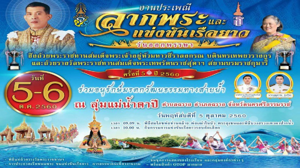 นครศรีธรรมราช!! จัดประเพณียาวนานนับ 100 ปี แข่งขันเรือยาววันออกพรรษา ชิงถ้วยพระราชทาน ปากน้ำฉวาง (มีคลิป)
