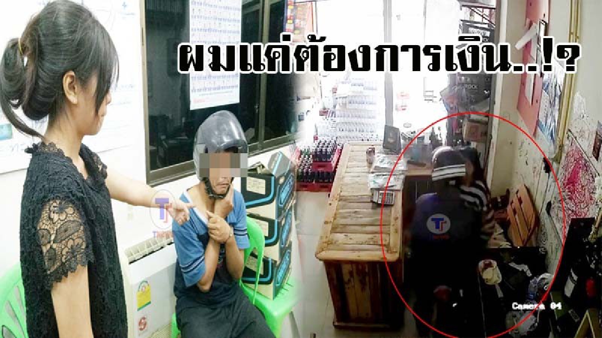 หนีกรรมชั่วไม่พ้น ! ตร.แกะรอยจากวงจรปิด รวบคนร้ายใช้ปืนจี้ร้านขายของชำ สารภาพสิ้น แค่ต้องการหาเงิน เพื่อเอาไปทำสิ่งนี้..!? (มีคลิป)