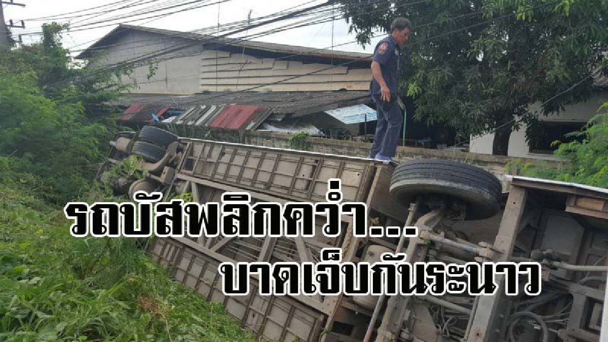 เทกระจาด ! รถบัสรับ-ส่งคนงาน ขับมาอยู่ดีๆ จู่ๆเกิดเสียหลักพลิกคว่ำ ตกลงข้างทาง บาดเจ็บร่วม 20 ราย
