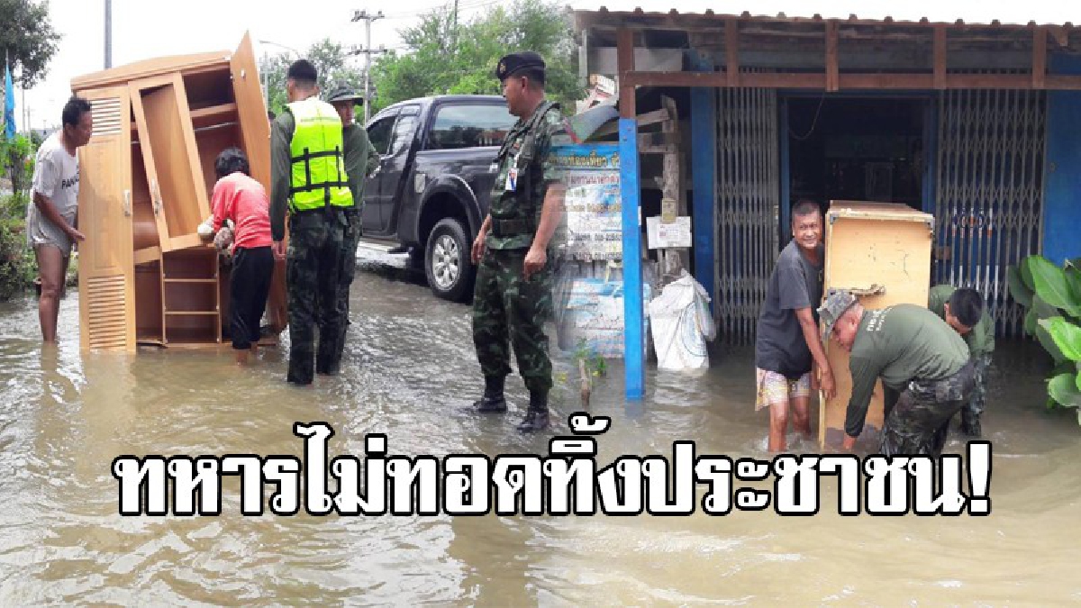 ทหารไม่ทอดทิ้งประชาชน!! จ.ลพบุรี ทหารปืนใหญ่ระดมกำลังเข้าลงพื้นที่ช่วยเหลือประชาชนถูกน้ำท่วมโคกสำโรงลพบุรีอย่างเร่งด่วน(มีคลิป)