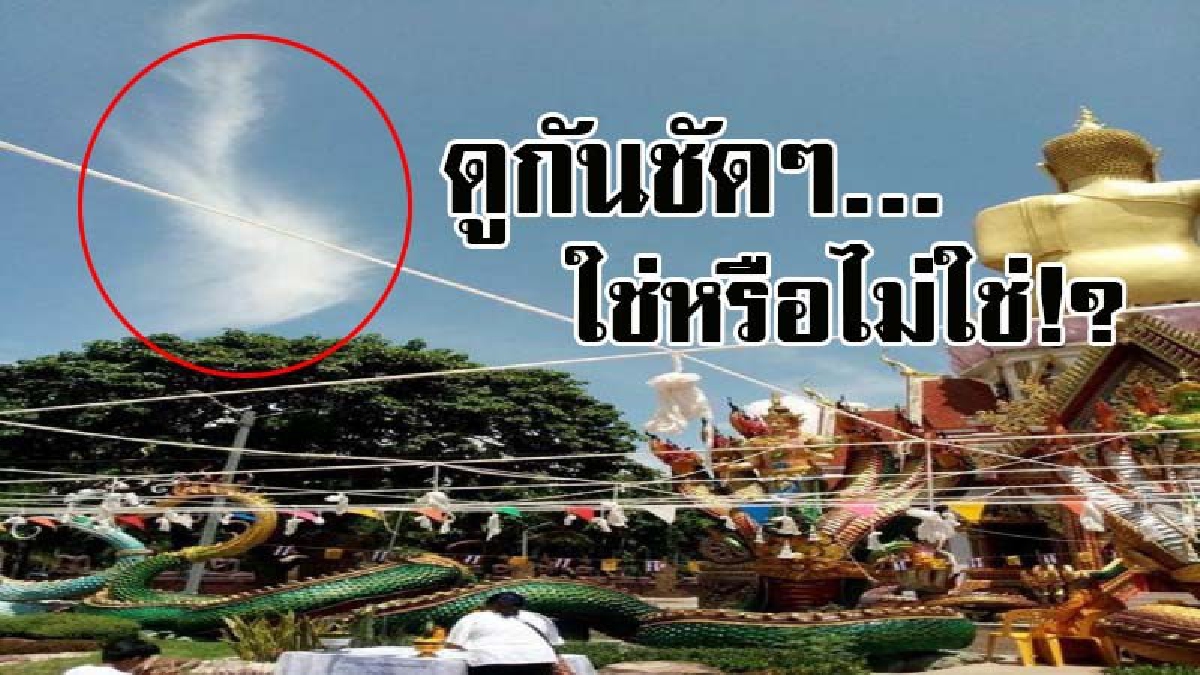 ขนลุกซู่..ไม่เชื่ออย่าลบหลู่ ! ตะลึงกันทั้งงาน เมื่อจู่ๆมีรูปคล้ายพญานาค ปรากกฎบนท้องฟ้า ขณะทำพิธีกวนข้าวทิพย์ ต่อหน้าชาวบ้านนับพันคน..!?