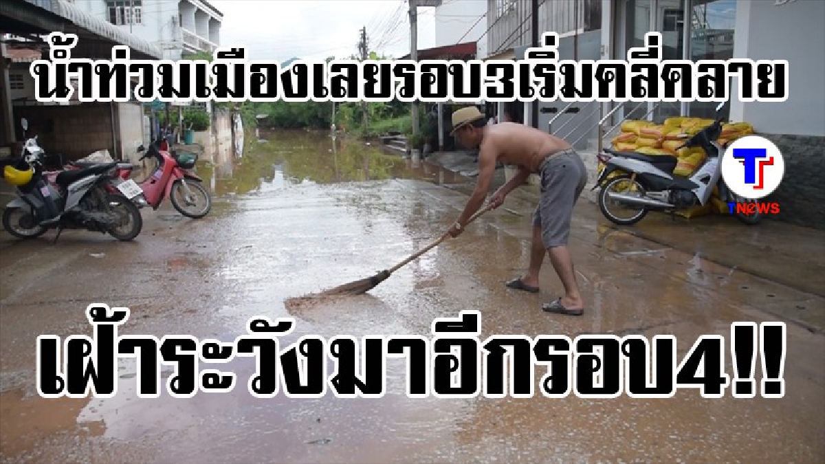 #เตรียมรับมือ ..! น้ำท่วมเมืองเลยรอบ 3 เริ่มคลี่คลาย ปภ.เฝ้าระวังรอบ 4 (ดูคลิป)
