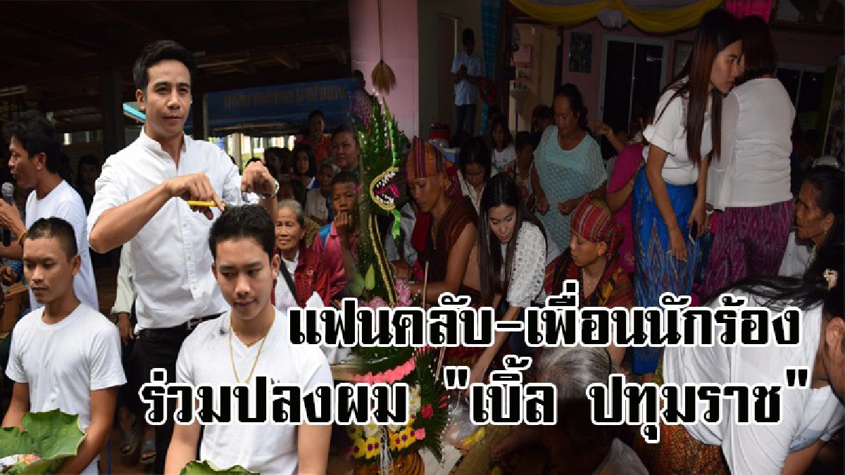 กรี๊ดบ้านแตก..!! แฟนคลับแห่ร่วมพิธีปลงผม "เบิ้ล ปทุมราช" พร้อมเพื่อนนักร้องร่วมอนุโมทนา ก่อนที่จะมีการเข้าพิธีอุปสมบทในวันพรุ่งนี้
