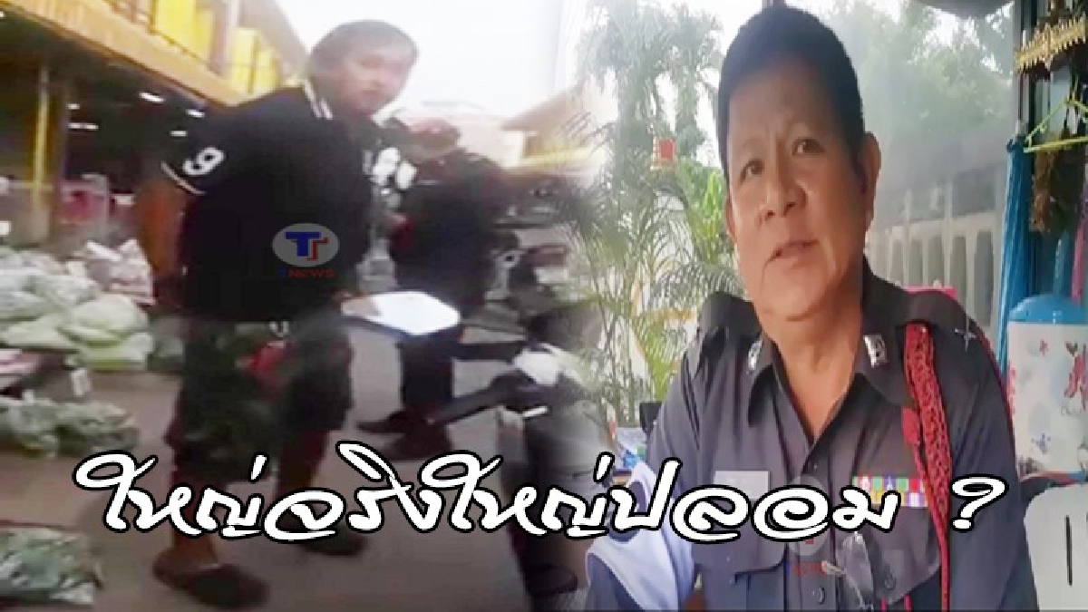 ตร.ในคลิปดังเปิดใจ ทำไมถึงจับขาใหญ่กร่างกลางตลาด  สรุปแล้วมันใหญ่จริงมั้ย..?  (ดูคลิป)