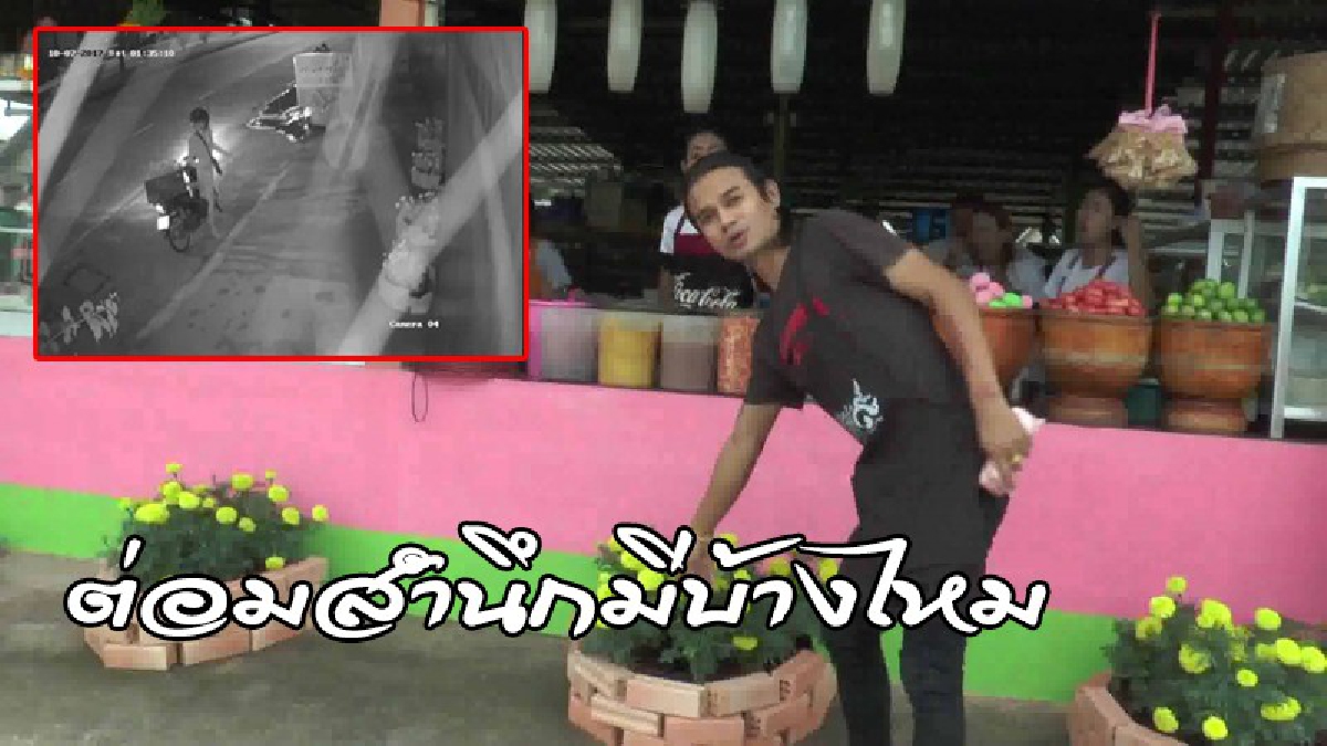 ต่อมสำนึกมีบ้างไหม ..? วงจรปิดจับภาพโจรขโมยดอกดาวเรือง ที่ชาวบ้านซื้อมาตกแต่งหน้าบ้านเพื่อถวายพ่อหลวง ร.9 (ดูคลิป)