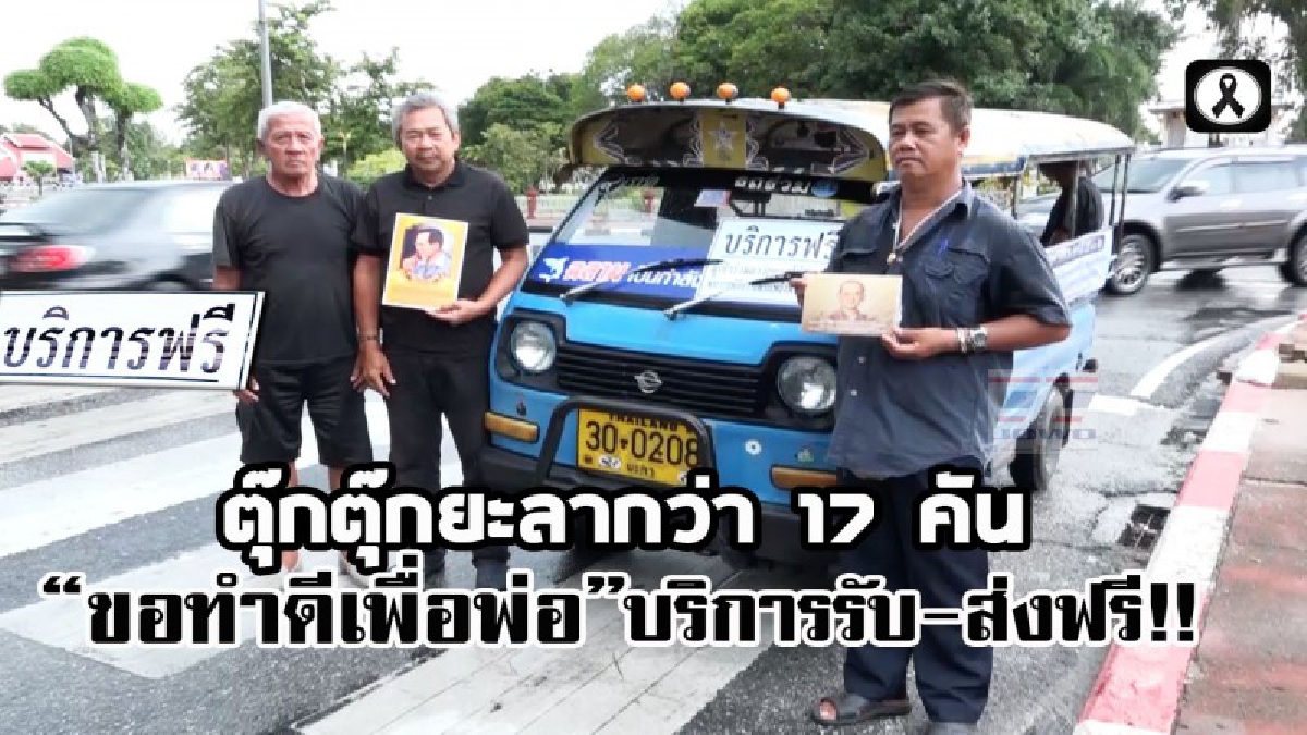ตุ๊กตุ๊ก ยะลา 17 คัน ร่วมทำความดีถวายในหลวง ร.9  บริการรับส่งผู้โดยสารฟรี ในวัน 26 ต.ค. พระราชพิธีถวายพระเพลิงพระบรมศพ