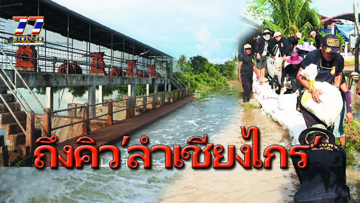 “เขื่อนลำเชียงไกร” น้ำทะลักต้องเปิดประตูระบายอีก 30 ซม.ทั้ง 4 บาน เตือนชาวบ้าน 4 หมู่บ้าน 2 ตำบล เฝ้าระวัง