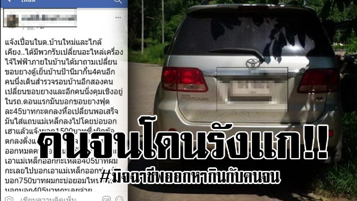 #โดนรังแก..! จนขนาดนี้ยังทำกันได้ มิจฉาชีพขับรถยนต์หรู ออกตระเวนซ่อมเครื่องใช้ไฟฟ้าชาวบ้าน ยัดเหยียดอะไหล่แพง พอไม่ยอมจ่ายส่งทีมมาข่มขู่..!?