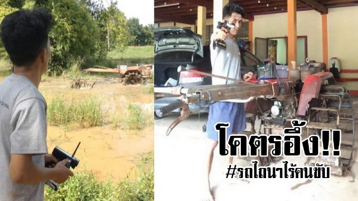 งงเป็นไก่ตาแตก..รถไถนาไร้คนขับ!! โคตรเจ๋ง หนุ่มสุโขทัยประดิษฐ์ “รถไถบังคับวิทยุ” บอกศึกษาเอง สนุกดีผมชอบ..!? (ดูคลิป)