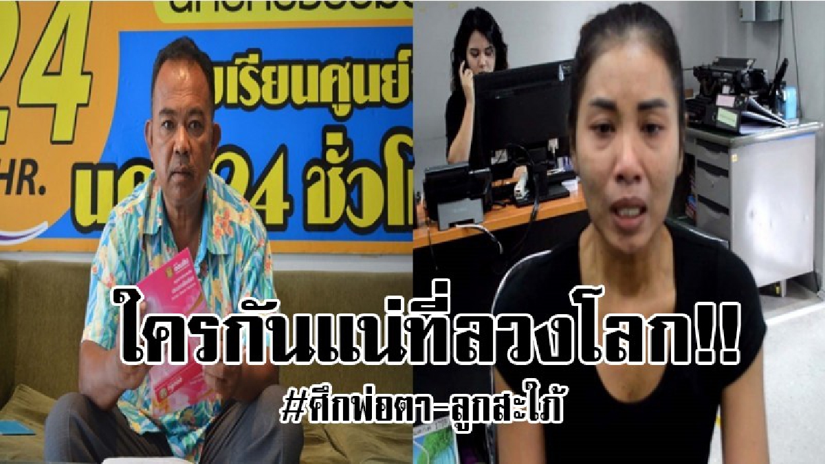 ใครลวงโลกกันแน่!! ศึกพ่อตา-ลูกสะใภ้ไร้จุดจบ เมียตำรวจเหยื่อไฟใต้ตั้ง 20 คำถาม ระบุพ่อตาตีหน้าเศร้าเล่าความเท็จ ท้าโชว์บัญชีรับบริจาค..!?