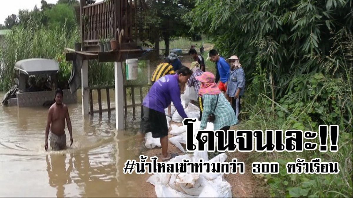 โดนจนเละ!! โผงเผงช้ำ หลังน้ำทะลักเข้าท่วมบ้านเรือนประชาชนกว่า 300 ครัวเรือน ด้านอบต.เร่งเข้าช่วย