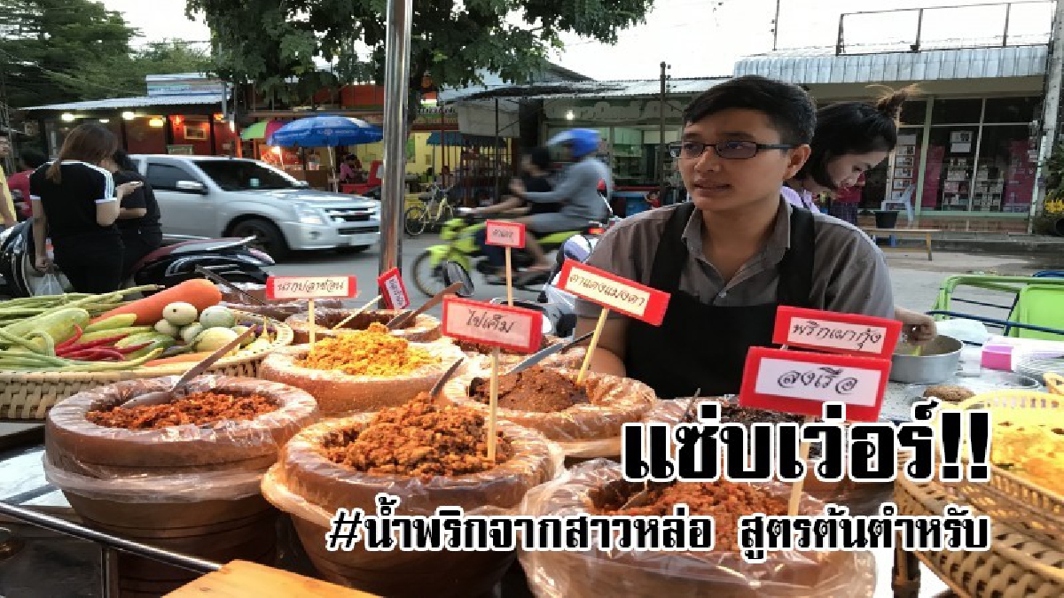แซ่บเวอร์!! สาวหล่อ จบคณะบัญชี ม.มหาสารคาม ผุดเมนูสะเทือนวงการ น้ำพริกอร่อย สด สะอาดใหม่ทุกวัน ต้นตำรับ คุณย่า อาชีพทำเงินจากก้นครก..!?