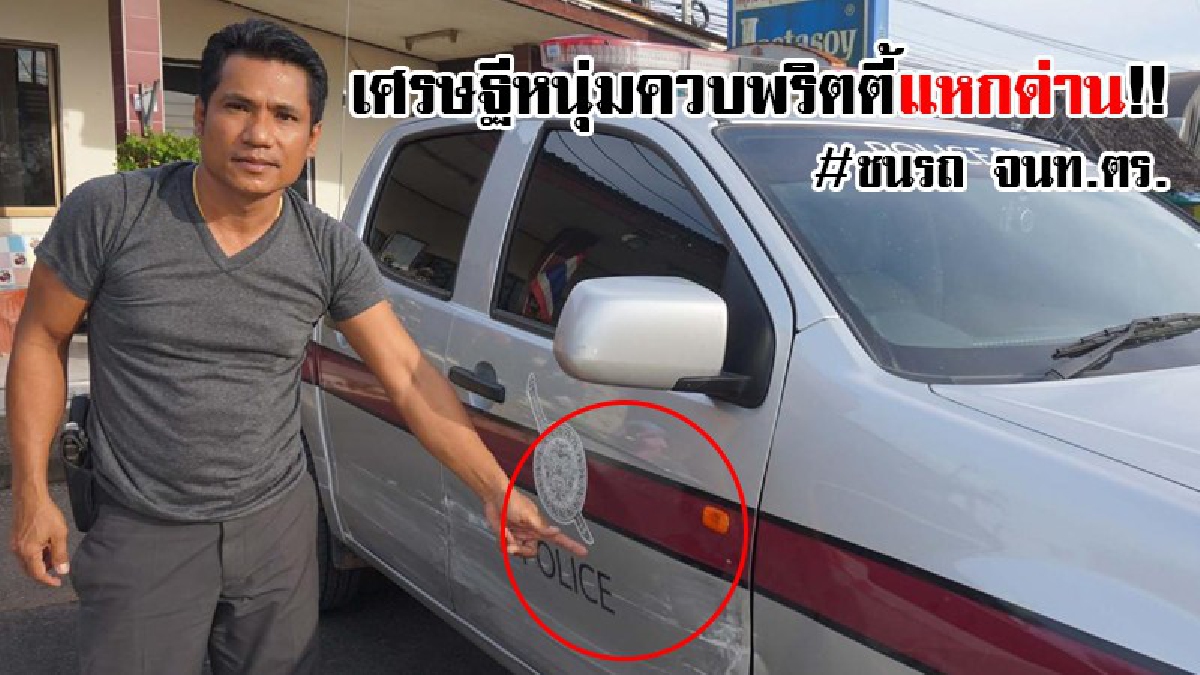 คนรวยทำไรก็ไม่ผิด..จริงหรือไม่!? เศรษฐีหนุ่มเซียนพระ ซิ่งบีเอ็มหรู ควงพริตติ้ชื่อดัง ขับแหกด่าน แถมชนรถ ตร.!! (ชมคลิป)
