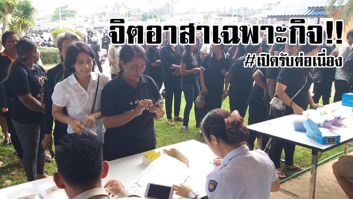 เปิดรับต่อเนื่อง!! สำนักพระราชวังเปิดให้ ปชช.มาสมัครลงทะเบียนเป็นจิตอาสาเฉพาะกิจ งานพระราชพิธีถวายพระเพลิงพระบรมศพของพ่อหลวง ร.9