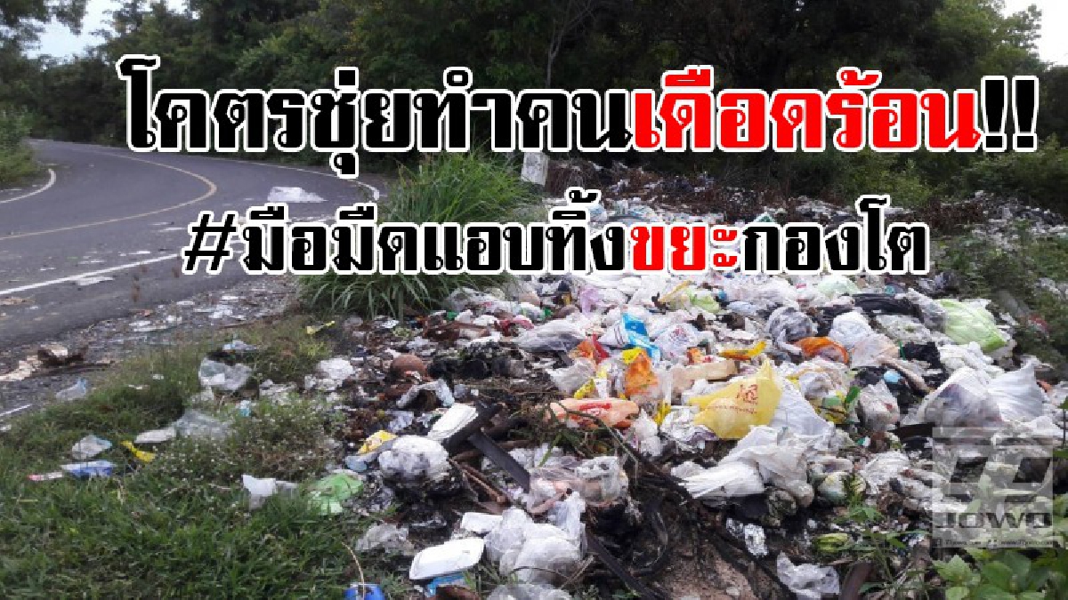 อยากเห็นหน้าคนทิ้ง..!! ชาวบ้านโวย มือมืดแอบทิ้งขยะกองโต ข้างถนนใกล้หมู่บ้านและโรงเรียน ส่งกลิ่นเหม็นคลุ้ง วอนหน่วยงานจัดการด่วน!! (มีคลิป)