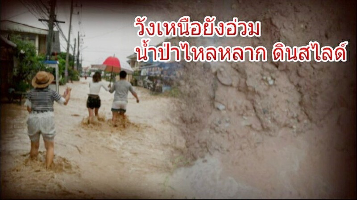 โดนกระหน่ำต่อเนื่อง!! วังเหนือยังอ่วม ฝนตกต่อเนื่อง น้ำป่าไหลหลาก ดินสไลด์ ชาวบ้านเดือดร้อน เสียหายหนัก!? (มีคลิป)
