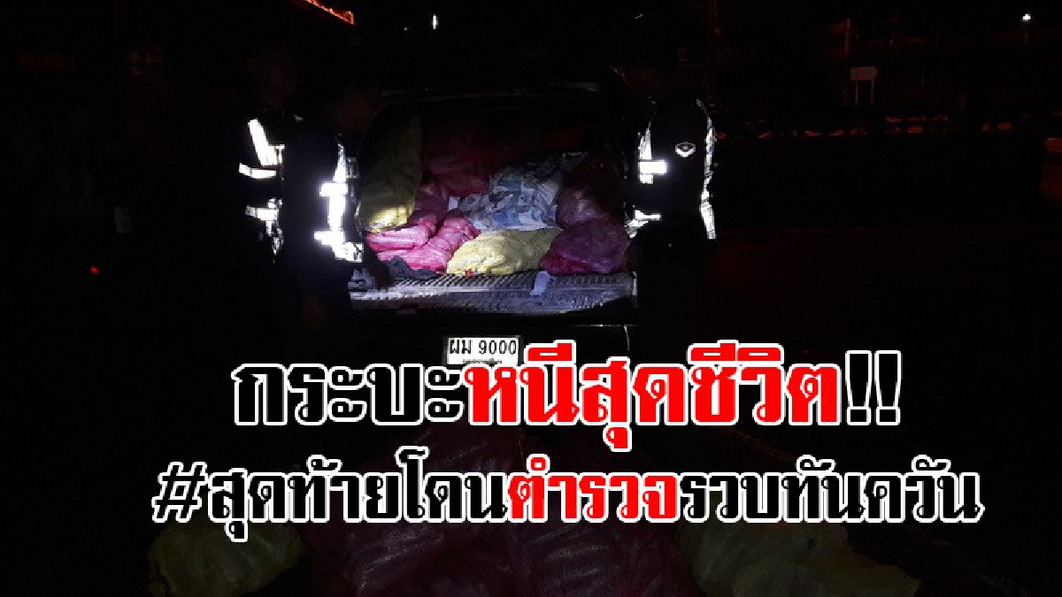 ทำตัวมีพิรุธ..!! กระบะติดโลโก้ "ลูกปากยูน พี่เบิ้ม...สั่งลุย" เกิดตกใจด่าน เหยียบหนีจนเสียหลักลงคูสุดท้าย จนท.ทราบความจริงที่ต้องหนี..!?