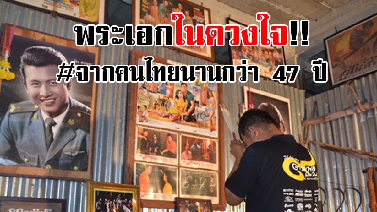 พระเอกในดวงใจ!! พิพิธภัณฑ์บัญชาทำพิธี เซ่นไหว้ดวงวิญญาณ มิตร ชัยบัญชา ครบรอบจากไป 47 ปี