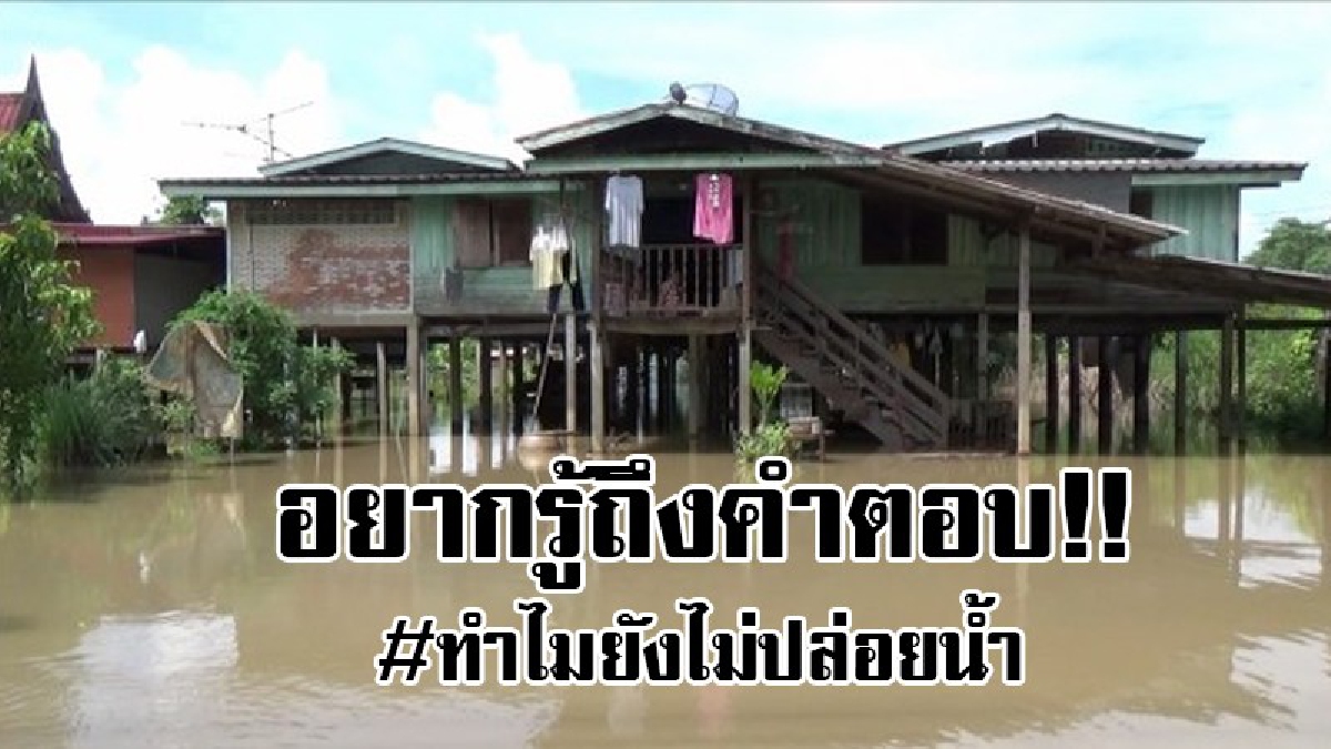 ทำไมทำกันแบบนี้...! ชาวโผงเผงโวย ไม่เข้าใจชลประทาน ทำไมไม่ปล่อยน้ำลงทุ่ง ทั้งๆที่ชาวนาเกี่ยวข้าวเสร็จแล้ว..!?