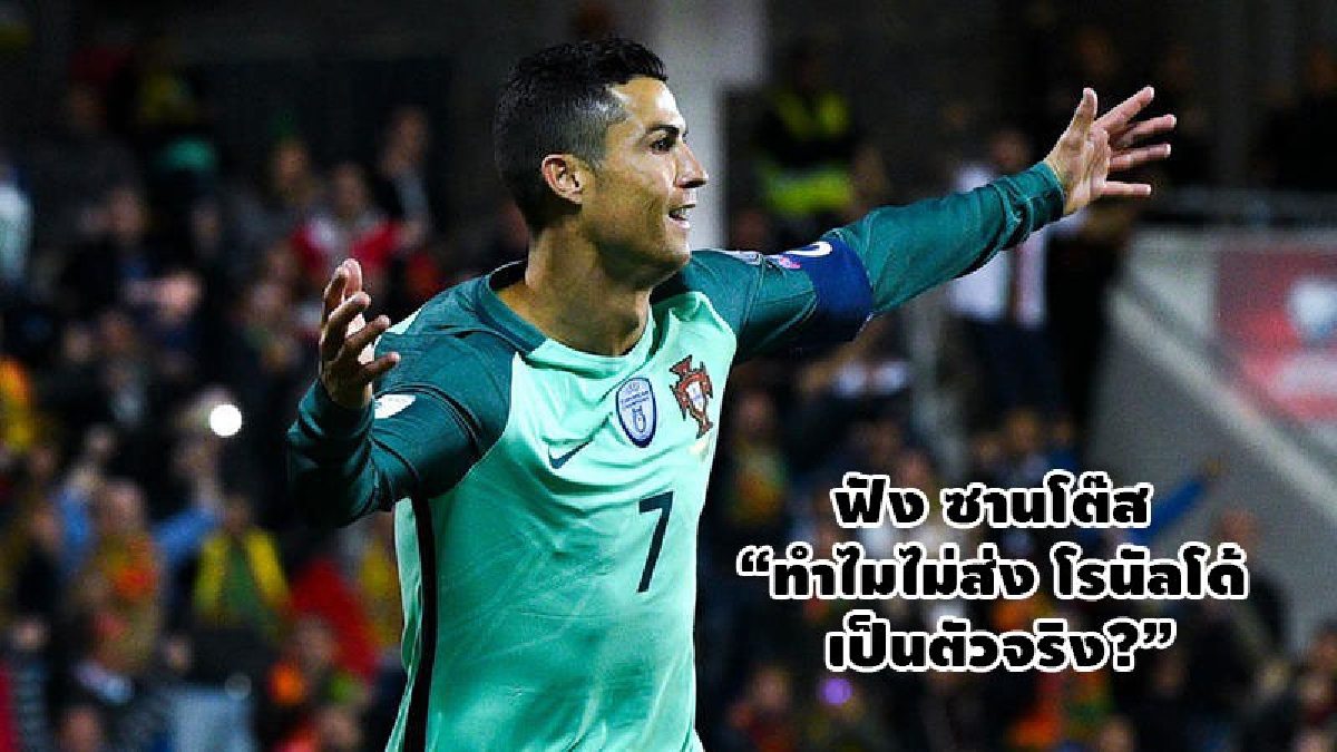 ฟัง ซานโต๊ส ทำไมไม่ส่ง โรนัลโด้ เป็นตัวจริง